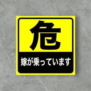 危険 嫁が乗っています 車用ステッカー おもしろステッカー