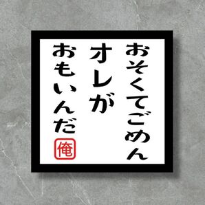 遅くてごめん俺が重いんだ ステッカー 車用 おもしろ 安全運転推奨