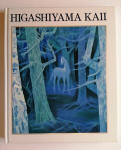 図録　東山魁夷展/2000年　松坂屋美術館