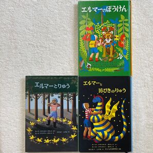 エルマーシリーズ エルマーのぼうけん エルマーとりゅう エルマーと13ぴきのりゅう