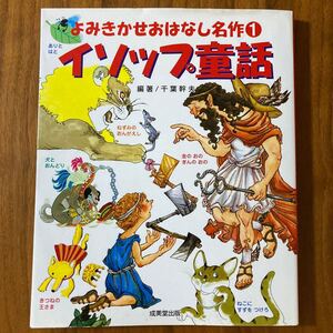 中古単行本(実用) ≪児童書・絵本≫ イソップ童話 / 千葉幹夫