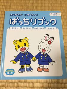 ☆こどもちゃれんじ☆ほっぷ はじめてのにゅうえん!ばっちりブック