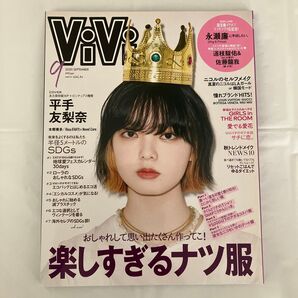 Vi Vi (ヴィヴィ) 2020年9月号 表紙 平手友梨奈【ピンナップ付き3種類、16P大特集】