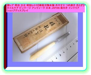  Meiji Taisho Showa Retro [. dragon cutlery head office nail file .. burnishing nail ..] nail care Vintage antique Japan box attaching interior display 