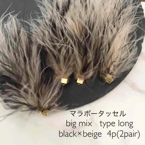 マラボータッセルbig MIX type long F4個入　black×beige