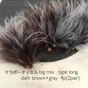 マラボータッセルbig mix type long A 4個入りd.b×gray