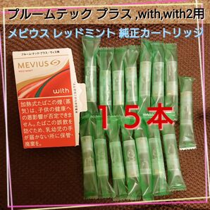 プルームテック プラス with with2 用 メビウス レッドミント 純正 カートリッジ 15本セット メンソール