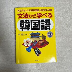 文法から学べる韓国語