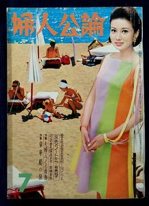  昭和42年7月号雑誌『婦人公論』/山崎豊子 花宴 寺山修司 有吉佐和子 山崎正和 北杜夫 神近市子 駒井哲郎 谷川俊太郎 飯島耕一 遠藤周作 