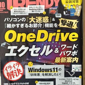 日経トレンディ 2024年10月号 パソコン快適化ガイド 健康系ヒット商品