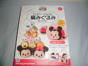 ゆ516　ディズニーツムツム　 編みぐるみ 　創刊号　①ミニー