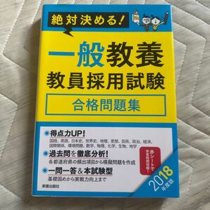 一般教養教員採用試験合格問題集 絶対決める! 2018年度版 (絶対決める!) L&L総合研究所/編著
