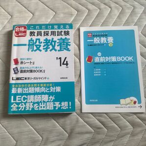 これだけ覚える教員採用試験一般教養 ’14年版 (これだけ覚える) LEC東京リーガルマインド/著