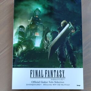 ファイナルファンタジー オフィシャル・ギターソロ・セレクション kmp