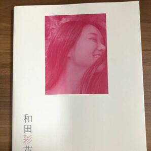 和田彩花 (アンジュルム) 卒業記念パーソナルフォトブック