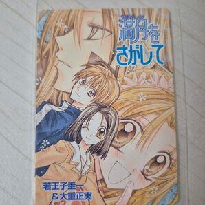 【値下げ不可】満月をさがして 種村有菜 りぼんキャラカードコレクションNo.6