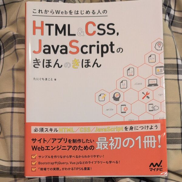 HTML&CSS,JavaScriptのきほんのきほん Webエンジニアの最初の1冊
