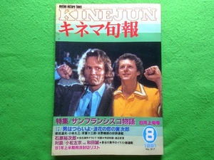 キネマ旬報　1981年月8月上旬号　特集/サンフランシスコ物語■男はつらいよ　石原裕次郎