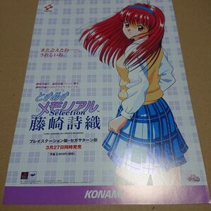ときめきメモリアル 藤崎詩織チラシ2枚セット