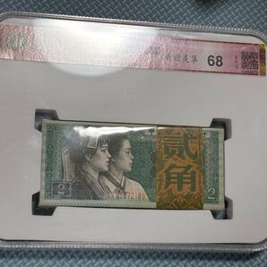 中国人民銀行 中国紙幣 スラブケース入り紙幣100枚 中国人民銀行第四版紙幣冊ニ角x100枚 スラブケース入り密封保管