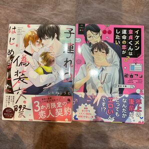 BLコミック 2冊セット はじめまして子連れです。 イケメン童貞くんは運命の恋がしたい