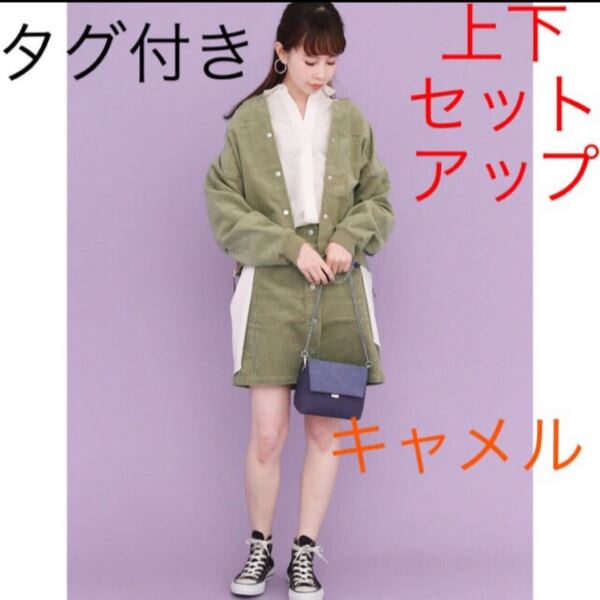 再再値下げ KBF サイドジップコーデュロイブルゾンとミニスカート セットアップ