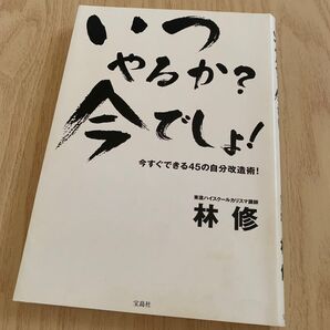 いつやるか?今でしょ! 今すぐできる45の自分改造術! 林修/著