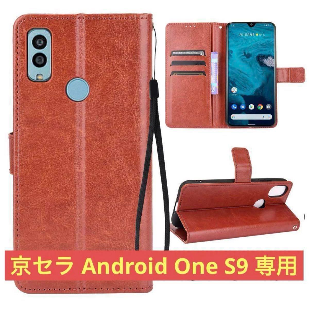 京セラ Android One S9用ケース 手帳型 アンドロイド ブラウン