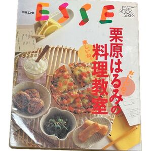 ESSE BOOK SERIES No.27 栗原はるみの料理教室 レシピ本