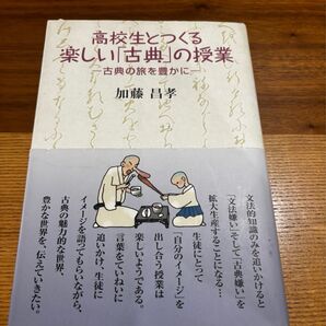 高校生とつくる楽しい「古典」の授業 加藤昌孝
