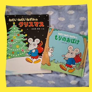 【絶版絵本】ねむいねむいねずみのクリスマス ねむいねむいねずみともりのおばけ