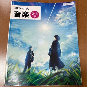 中学生の音楽 2・3下 音楽の教科書 教育芸術社