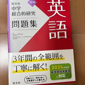 旺文社 中学 総合的研究 問題集 英語 改訂版 2021年対応