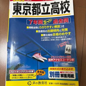 2025年度用 東京都立高校 7年間スーパー過去問 声の教育社