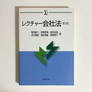 レクチャー会社法〔第3版〕