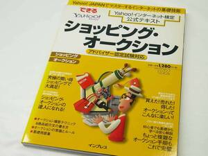インプレス Yahoo!インターネット検定公式テキスト できるシリーズ ショッピング・オークション(アドバイザー認定試験対応) 美品