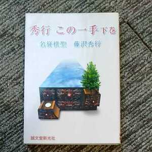 秀行この一手 下巻 布石・定石編　藤沢秀行　誠文堂新光社　囲碁　200927