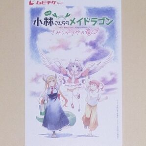映画 劇場版 小林さんちのメイドラゴン さみしがりやの竜 使用済み ムビチケ 一般 1枚