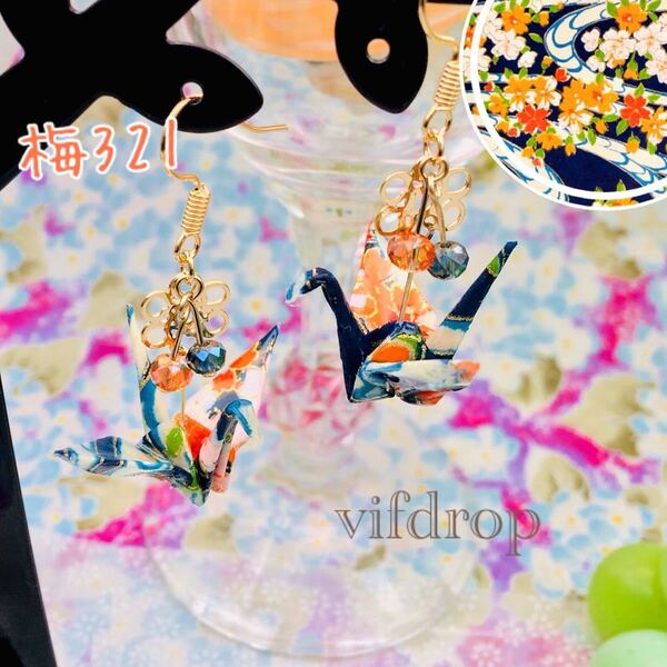 友禅和紙 梅321【青橙 流水花柄】折り鶴の和ピアス イヤリング