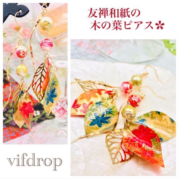 【赤・青系紅葉柄】木の葉和紙&唐草和玉の和風ピアス イヤリング