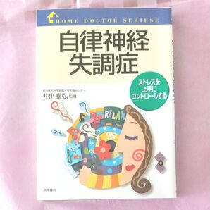 自律神経失調症 ストレスを上手にコントロールする HOME DOCTOR SERIESE
