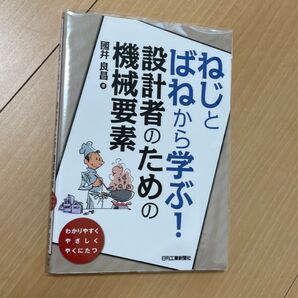 ねじとばねから学ぶ!設計者のための機械要素 國井良昌著