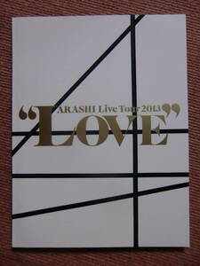 極美品★嵐 パンフ 2013 ARASHI Live Tour &#34;LOVE&#34;■大野智/櫻井翔/二宮和也/松本潤/相葉雅紀■ツアー・パンフレット/写真集