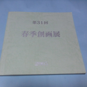 第31回 春季創画展 2005 創画会 2005年4月