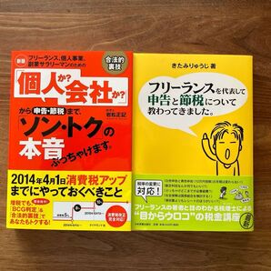 【2冊セット】「個人会社 ソン・トクの本音」「フリーランス申告と節税について」