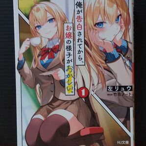 俺が告白されてから、お嬢の様子がおかしい。 1