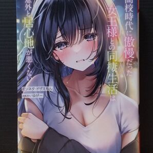 高校時代に傲慢だった女王様との同棲生活は意外と居心地が悪くない 1