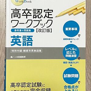 高卒認定ワークブック 英語 改訂版 (Perfect WorkBook) 高卒認定受験情報セン J-出版編集部 編