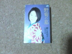 [カセット][送100円～] 細江真由子 野菊の墓