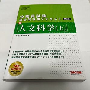 公務員試験 過去問攻略Vテキスト 人文科学(上) 第2版 TAC公式教材